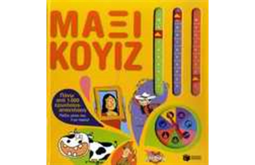ΜΑΞΙ ΚΟΥΙΖ