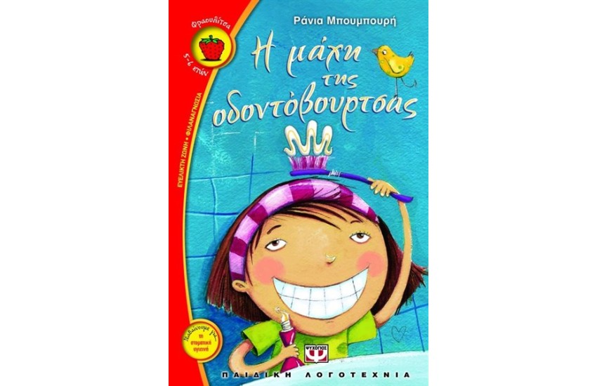 Η ΜΑΧΗ ΤΗΣ ΟΔΟΝΤΟΒΟΥΡΤΣΑΣ