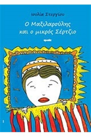 Ο ΜΑΞΙΛΑΡΟΥΛΗΣ ΚΑΙ Ο ΜΙΚΡΟΣ ΣΕΡΤΖΙΟ