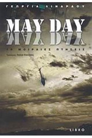 MAY DAY 10 ΜΟΙΡΑΙΕΣ ΠΤΗΣΕΙΣ