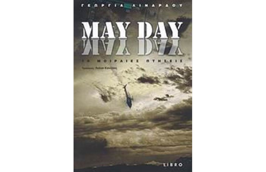 MAY DAY 10 ΜΟΙΡΑΙΕΣ ΠΤΗΣΕΙΣ