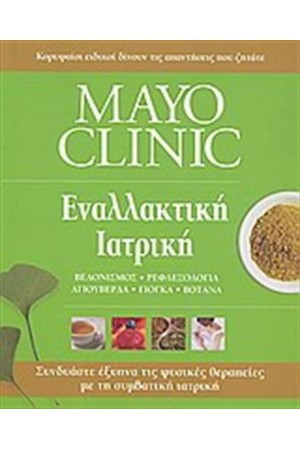 MAYO CLINIC: ΕΝΑΛΛΑΚΤΙΚΗ ΙΑΤΡΙΚΗ