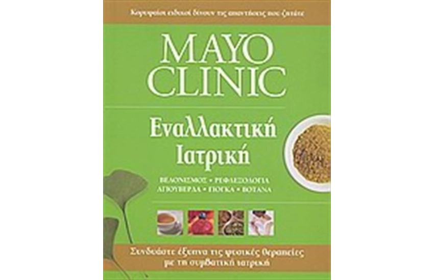 MAYO CLINIC: ΕΝΑΛΛΑΚΤΙΚΗ ΙΑΤΡΙΚΗ