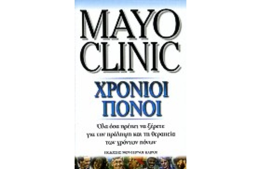MAYO CLINIC ΧΡΟΝΙΟΙ ΠΟΝΟΙ