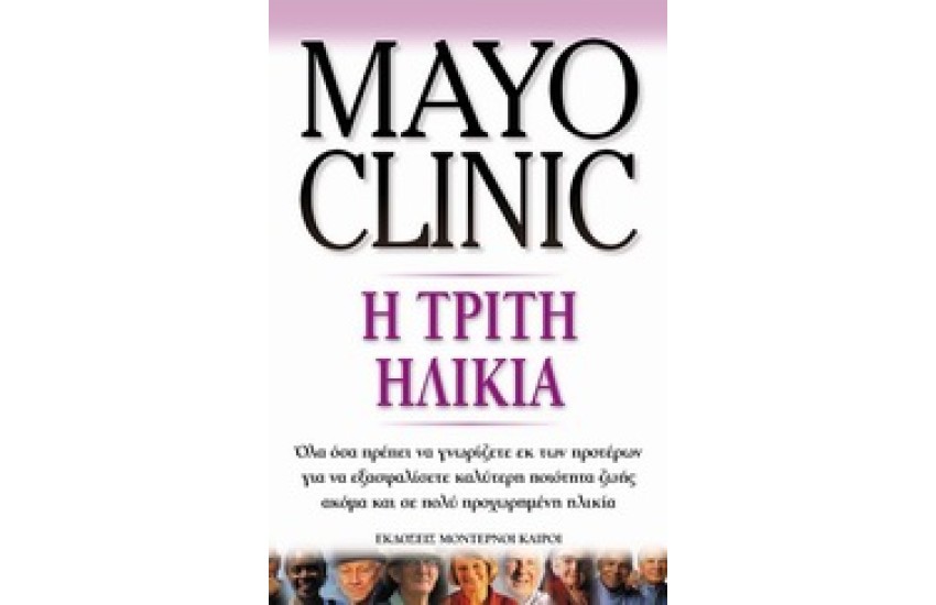 MAYO CLINIC Η ΤΡΙΤΗ ΗΛΙΚΙΑ