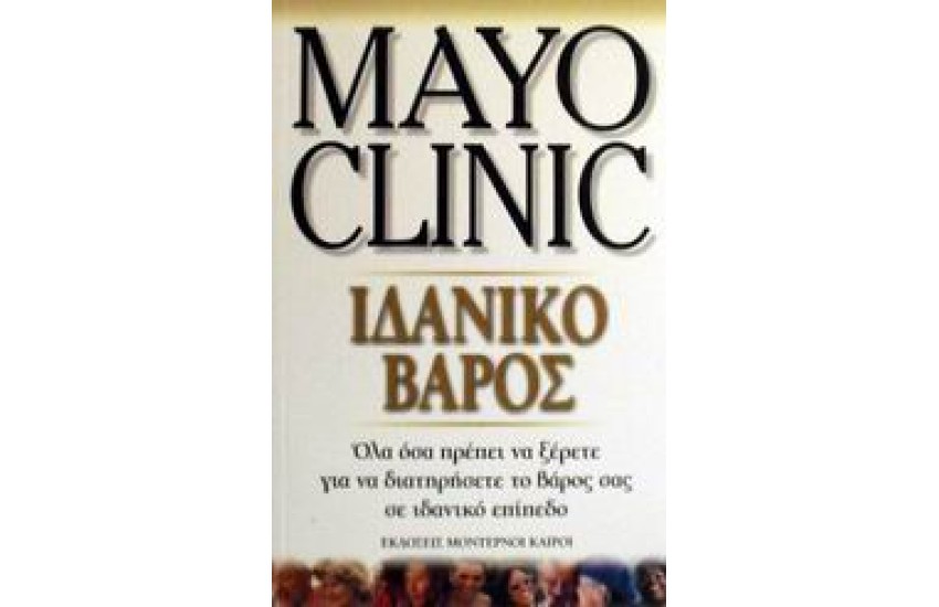 MAYO CLINIC ΙΔΑΝΙΚΟ ΒΑΡΟΣ