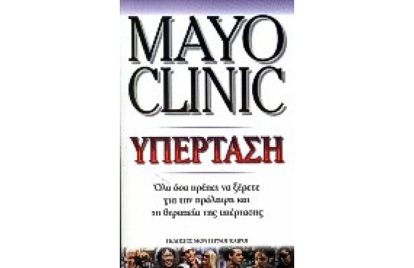 MAYO CLINIC ΥΠΕΡΤΑΣΗ