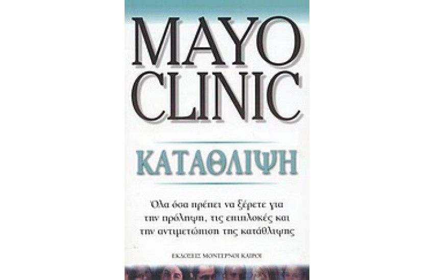 MAYO CLINIC ΚΑΤΑΘΛΙΨΗ