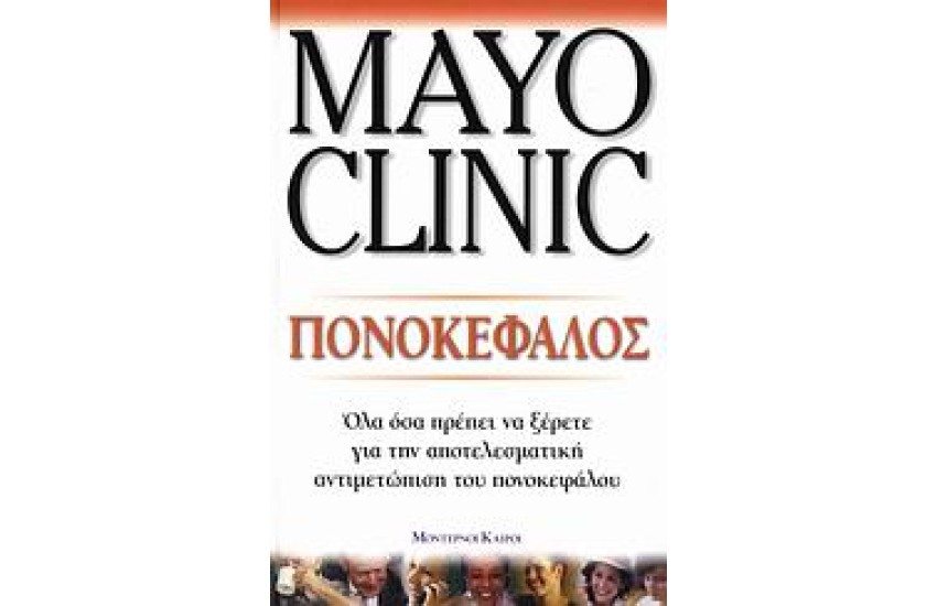 MAYO CLINIC ΠΟΝΟΚΕΦΑΛΟΣ