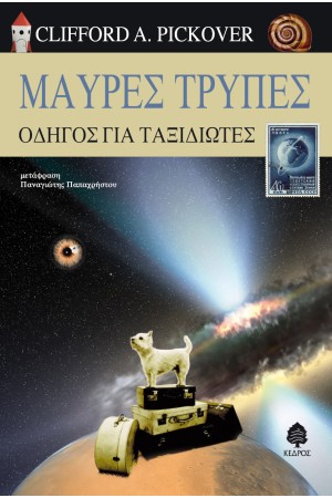 ΜΑΥΡΕΣ ΤΡΥΠΕΣ
