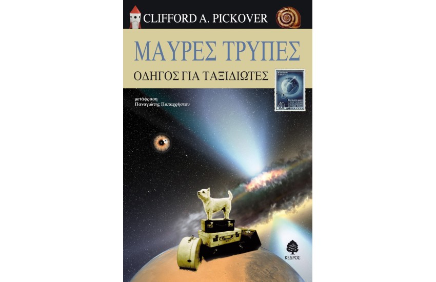 ΜΑΥΡΕΣ ΤΡΥΠΕΣ