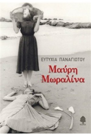 ΜΑΥΡΗ ΜΩΡΑΛΙΝΑ (ΕΠΑΝΕΚΔΟΣΗ)