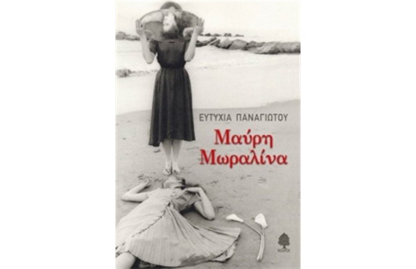ΜΑΥΡΗ ΜΩΡΑΛΙΝΑ (ΕΠΑΝΕΚΔΟΣΗ)