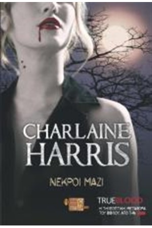 TRUE BLOOD: ΝΕΚΡΟΙ ΜΑΖΙ Τ.7