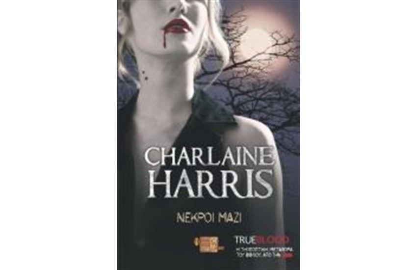 TRUE BLOOD: ΝΕΚΡΟΙ ΜΑΖΙ Τ.7