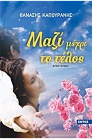 ΜΑΖΙ ΜΕΧΡΙ ΤΟ ΤΕΛΟΣ