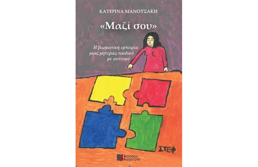 ΜΑΖΙ ΣΟΥ, Η ΒΙΩΜΑΤΙΚΗ ΕΜΠΕΙΡΙΑ ΜΙΑΣ ΜΗΤΕΡΑΣ ΠΑΙΔΙΟΥ ΜΕ ΑΥΤΙΣΜΟ