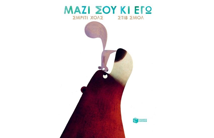 ΜΑΖΙ ΣΟΥ ΚΙ ΕΓΩ