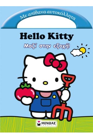 HELLO KITTY: ΜΑΖΙ ΣΤΗΝ ΕΞΟΧΗ