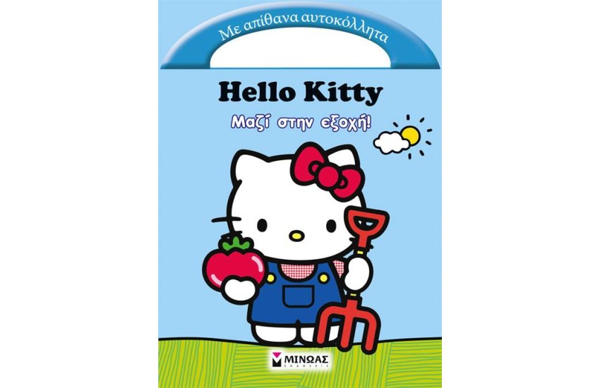HELLO KITTY: ΜΑΖΙ ΣΤΗΝ ΕΞΟΧΗ