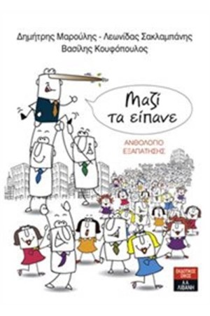 ΜΑΖΙ ΤΑ ΕΙΠΑΝΕ