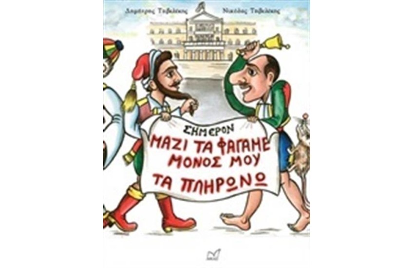 ΜΑΖΙ ΤΑ ΦΑΓΑΜΕ ΜΟΝΟΣ ΜΟΥ ΤΑ ΠΛΗΡΩΝΩ