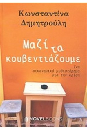 ΜΑΖΙ ΤΑ ΚΟΥΒΕΝΤΙΑΖΟΥΜΕ