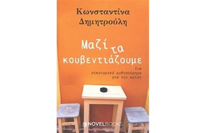 ΜΑΖΙ ΤΑ ΚΟΥΒΕΝΤΙΑΖΟΥΜΕ