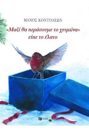 "ΜΑΖΙ ΘΑ ΠΕΡΑΣΟΥΜΕ ΤΟ ΧΕΙΜΩΝΑ" ΕΙΠΕ ΤΟ ΕΛΑΤΟ