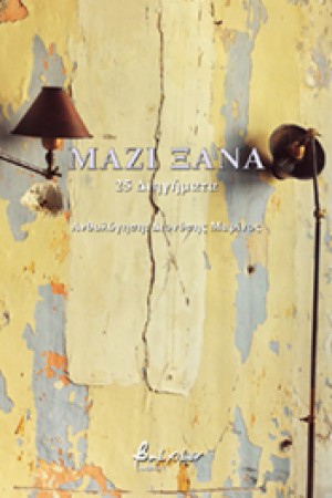 ΜΑΖΙ ΞΑΝΑ