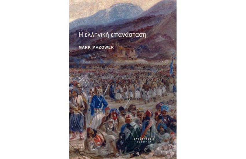 Η ΕΛΛΗΝΙΚΗ ΕΠΑΝΑΣΤΑΣΗ