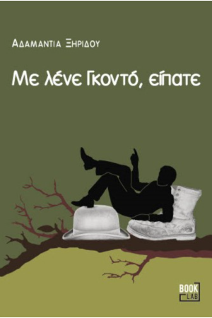 ΜΕ ΛΕΝΕ ΓΚΟΝΤΟ, ΕΙΠΑΤΕ