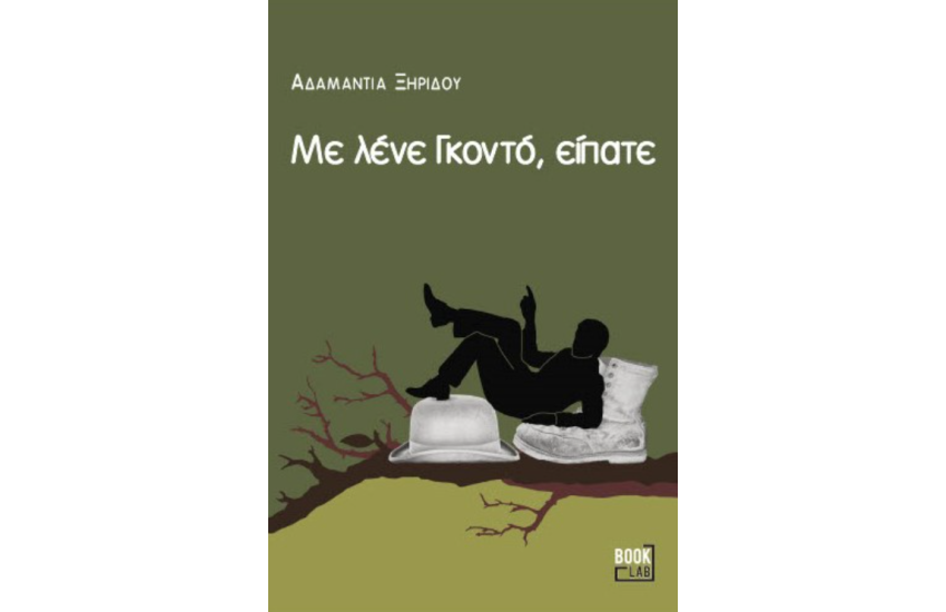 ΜΕ ΛΕΝΕ ΓΚΟΝΤΟ, ΕΙΠΑΤΕ