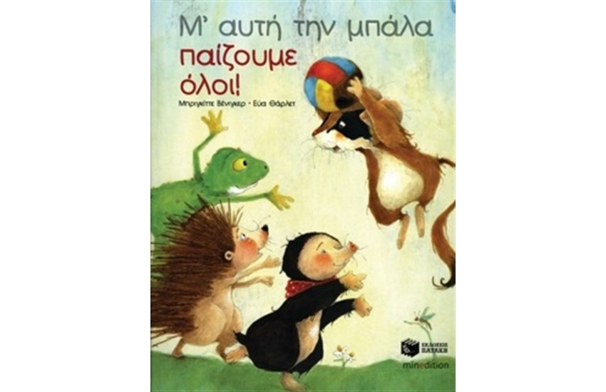 ΜΕ ΑΥΤΗ ΤΗΝ ΜΠΑΛΑ ΠΑΙΖΟΥΜΕ ΟΛΟΙ!