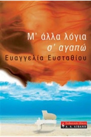 ΜΕ ΑΛΛΑ ΛΟΓΙΑ Σ'ΑΓΑΠΩ ΜΕ ΑΛΛΑ ΛΟΓΙΑ Σ'ΑΓΑΠΩ