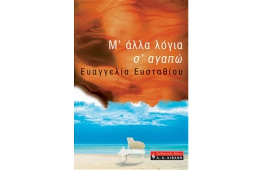 ΜΕ ΑΛΛΑ ΛΟΓΙΑ Σ'ΑΓΑΠΩ