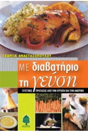ΜΕ ΔΙΑΒΑΤΗΡΙΟ ΤΗ ΓΕΥΣΗ