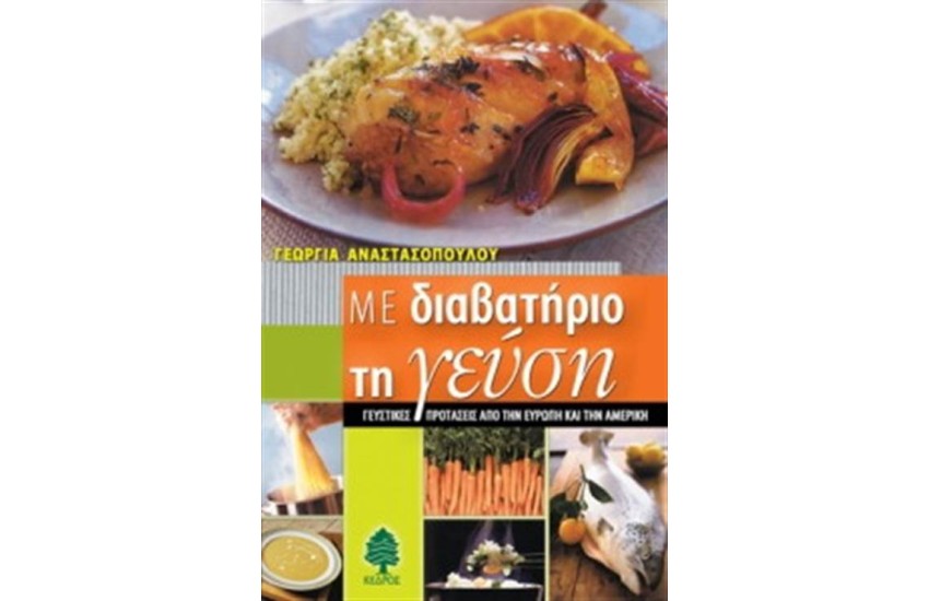 ΜΕ ΔΙΑΒΑΤΗΡΙΟ ΤΗ ΓΕΥΣΗ