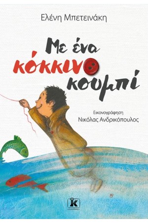 ΜΕ ΕΝΑ ΚΟΚΚΙΝΟ ΚΟΥΜΠΙ ΜΕ ΕΝΑ ΚΟΚΚΙΝΟ ΚΟΥΜΠΙ