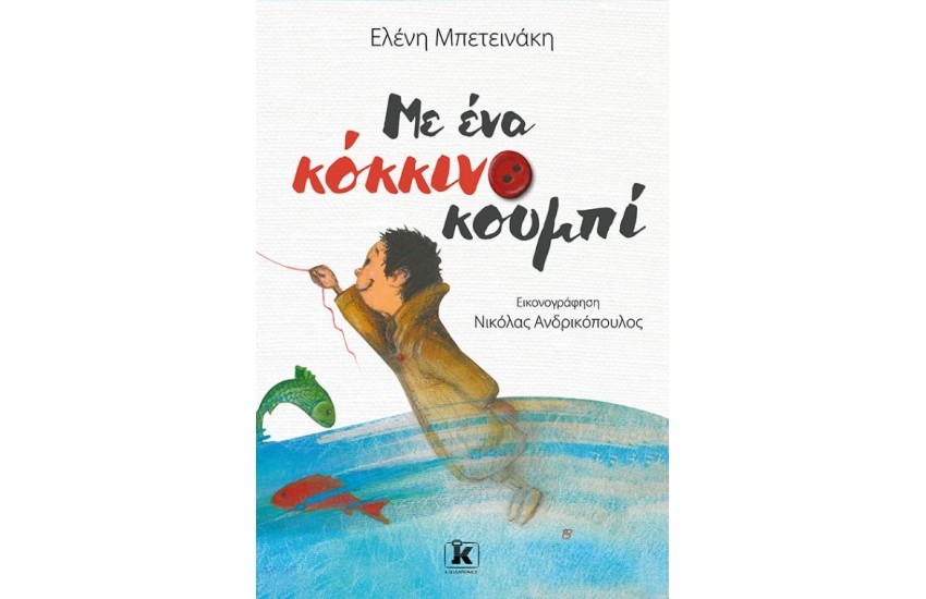 ΜΕ ΕΝΑ ΚΟΚΚΙΝΟ ΚΟΥΜΠΙ