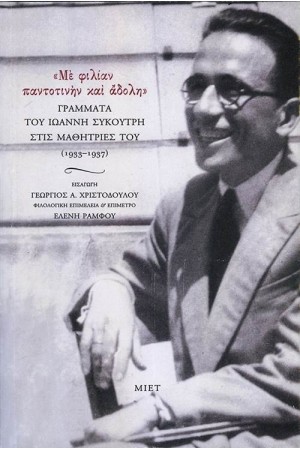 ΜΕ ΦΙΛΙΑΝ ΠΑΝΤΟΤΙΝΗΝ ΚΑΙ ΑΔΟΛΗ. ΓΡΑΜΜΑΤΑ ΤΟΥ ΙΩΑΝΝΗ ΣΥΚΟΥΤΡΗ ΣΤΙΣ ΜΑΘΗΤΡΙΕΣ ΤΟΥ