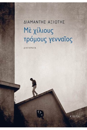 ΜΕ ΧΙΛΙΟΥΣ ΤΡΟΜΟΥΣ ΓΕΝΝΑΙΟΣ