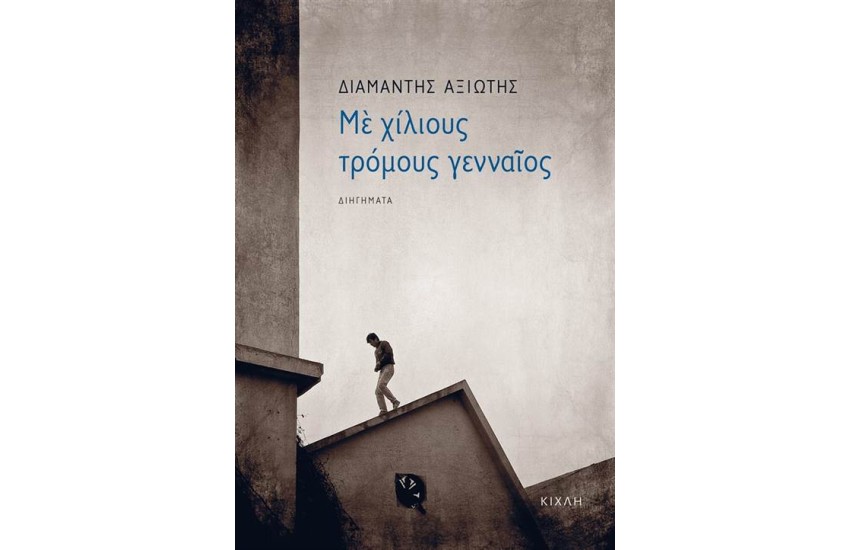 ΜΕ ΧΙΛΙΟΥΣ ΤΡΟΜΟΥΣ ΓΕΝΝΑΙΟΣ