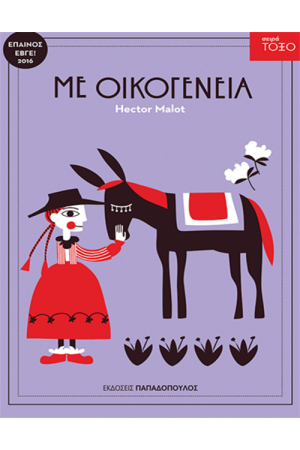 ΜΕ ΟΙΚΟΓΕΝΕΙΑ