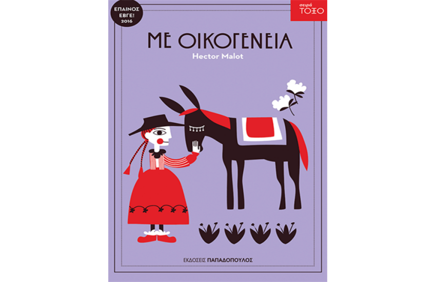 ΜΕ ΟΙΚΟΓΕΝΕΙΑ