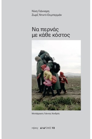 ΝΑ ΠΕΡΝΑΣ ΜΕ ΚΑΘΕ ΚΟΣΤΟΣ