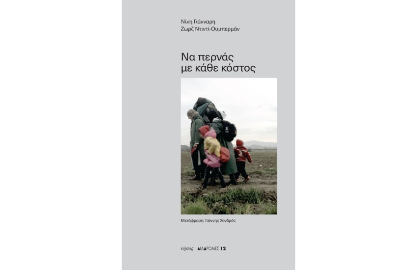 ΝΑ ΠΕΡΝΑΣ ΜΕ ΚΑΘΕ ΚΟΣΤΟΣ