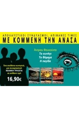 ΜΕ ΚΟΜΜΕΝΗ ΤΗΝ ΑΝΑΣΑ: ΤΟ ΚΥΝΗΓΙ, ΤΟ ΘΗΡΑΜΑ & Η ΠΑΓΙΔΑ ΜΕ ΚΟΜΜΕΝΗ ΤΗΝ ΑΝΑΣΑ: ΤΟ ΚΥΝΗΓΙ, ΤΟ ΘΗΡΑΜΑ & Η ΠΑΓΙΔΑ