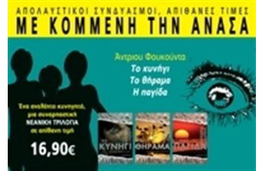 ΜΕ ΚΟΜΜΕΝΗ ΤΗΝ ΑΝΑΣΑ: ΤΟ ΚΥΝΗΓΙ, ΤΟ ΘΗΡΑΜΑ & Η ΠΑΓΙΔΑ