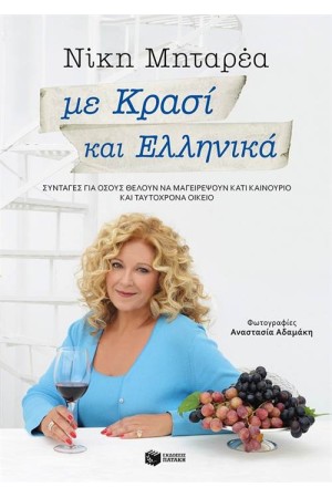 ΜΕ ΚΡΑΣΙ ΚΑΙ ΕΛΛΗΝΙΚΑ